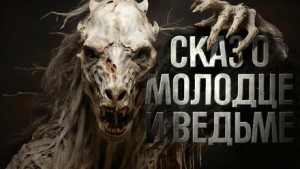 Знаток. Сказ о молодце и ведьме⁠⁠