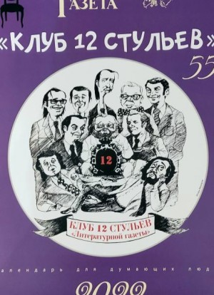 Клуб 12 стульев
