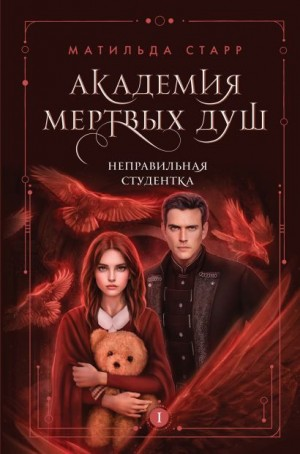 Академия мёртвых душ. Неправильная студентка