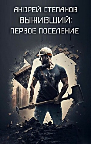 Выживший: Первое поселение