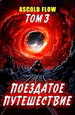 Поездатое путешествие. Том 3. Путешествие в никуда