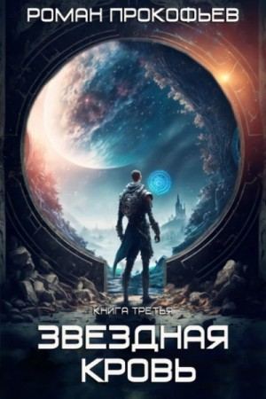 Звездная Кровь 3. Земли Теней