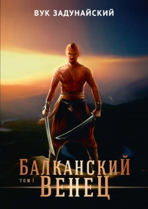 Сборник «Балканский венец»