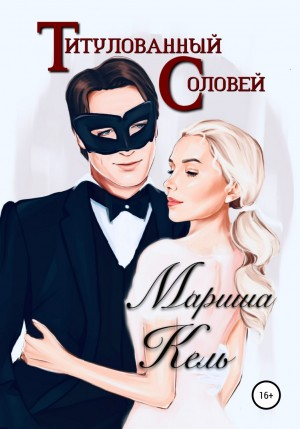 Ольденбургское поместье: 2. Титулованный Соловей