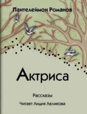 Актриса (сборник)