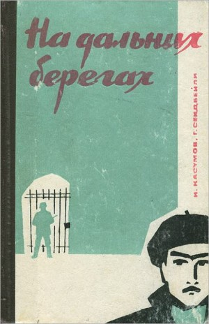 На дальних берегах