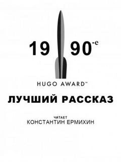 Сборник: «Лучшие рассказы по версии премии Хьюго-1990»