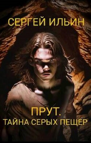 Прут. Тайна Серых пещер