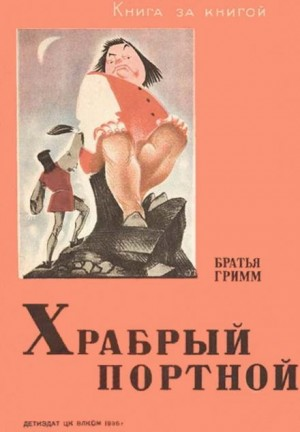 Портной и Вихрь