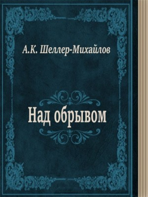 Над обрывом