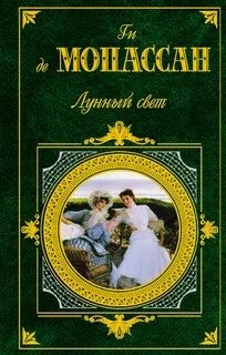 Лунный свет. Сборник новелл