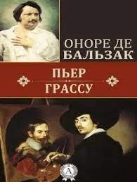 Пьер Грассу