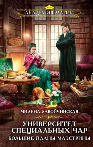 Большие планы Маэстрины