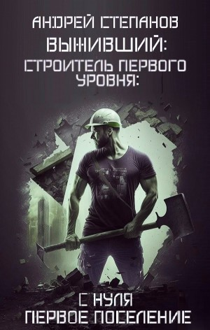 I. Выживший: Строитель первого уровня: «С нуля», «Первое поселение»