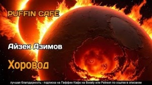Рассказы о роботах: 1.4. Хоровод
