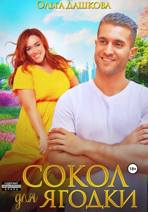 Пышки. Сокол для Ягодки