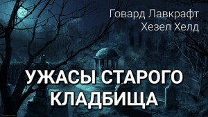 Ужасы старого кладбища
