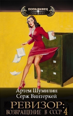 Ревизор: возвращение в СССР 4
