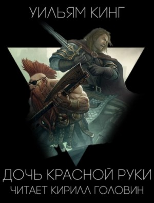 Готрек и Феликс 07/1. Дочь Красной Руки