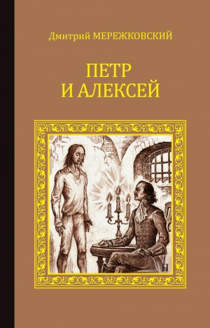 Христос и Антихрист: 3. Антихрист. Пётр и Алексей