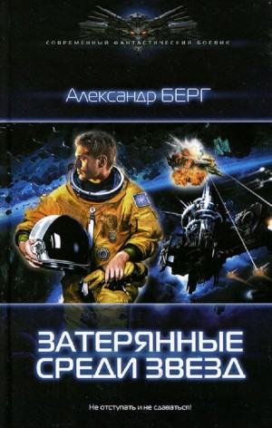 Мусорщики. Затерянные среди звёзд