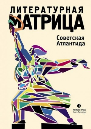 Литературная матрица. Советская Атлантида. Том 4