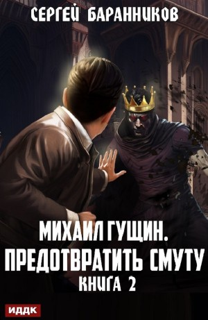 Предотвратить смуту