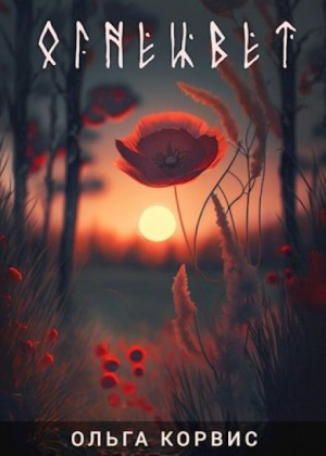 Сборник «Огнецвет»