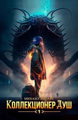Коллекционер душ. Книга 1