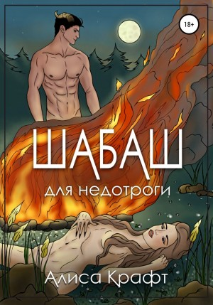 Шабаш для недотроги