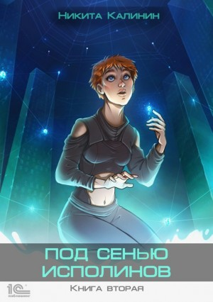 Под сенью исполинов. Книга 2