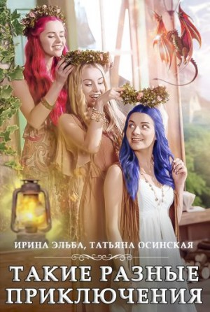 Такие разные приключения