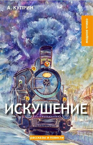 Искушение. Отрывок