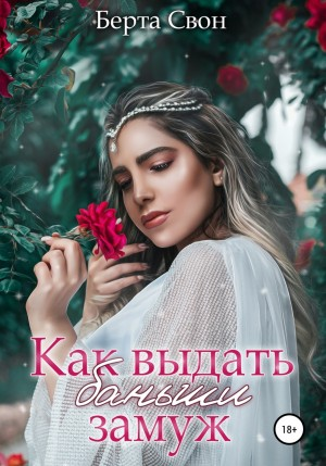 Василиса-2. Как выдать баньши замуж