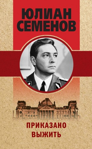 Исаев-Штирлиц. Книга 9. Приказано выжить