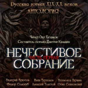 Сборник "Русская готика XIX-XX вв. Нечестивое собрание" 1