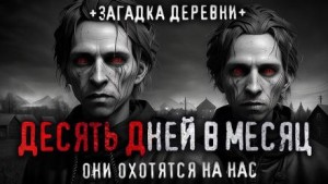10 дней в месяц