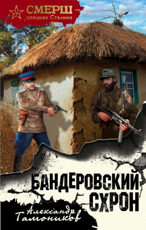 Капитан СМЕРШа Алексей Кравец: 1. Бандеровский схрон