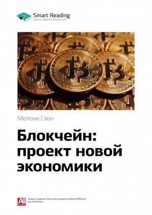 Ключевые идеи книги: Блокчейн: проект новой экономики. Мелани Свон