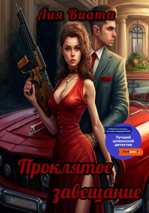 Проклятое завещание