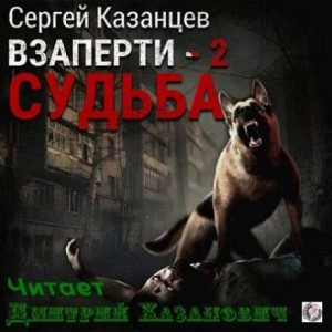 ВЗаперти. Судьба