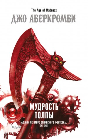 Эпоха безумия: 3. Мудрость толпы