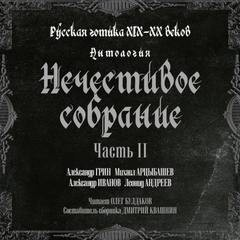 Сборник "Русская готика XIX-XX вв. Нечестивое собрание" 2