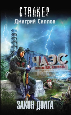 Снайпер-18. Закон Долга