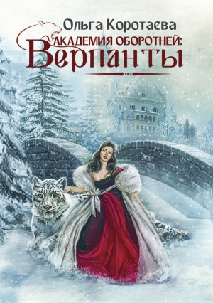 Академия оборотней: верпанты.