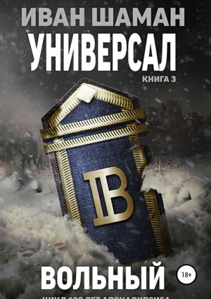 Универсал. Вольный