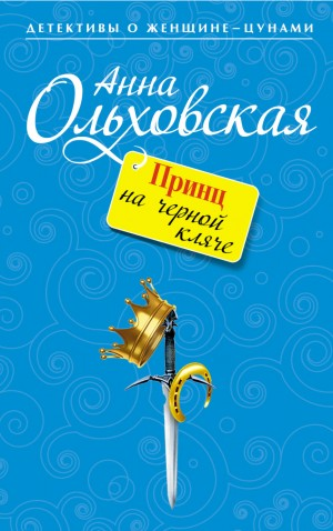 Принц на чёрной кляче