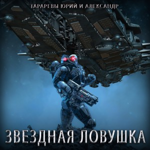 Звездная ловушка
