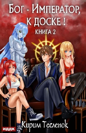 Бог-Император к доске! Книга 2