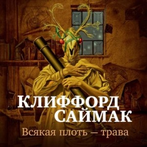 Всякая плоть — трава